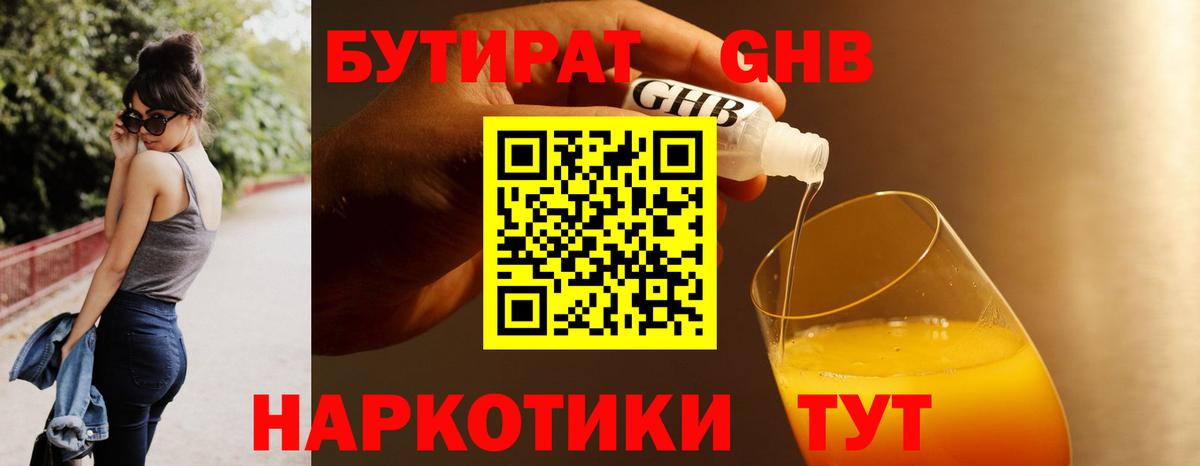 БУТИРАТ 99% Великий Новгород