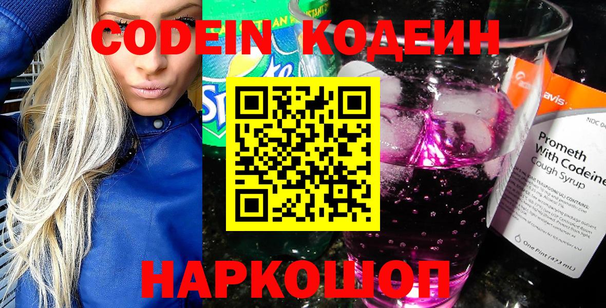 Codein напиток Lean (лин) Великий Новгород