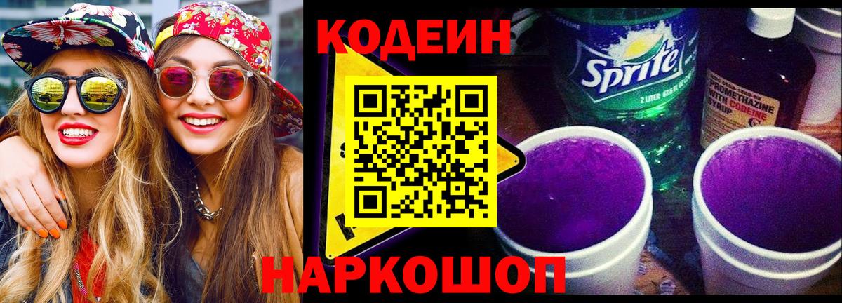Кодеин Purple Drank  Вход с VPN  Великий Новгород 